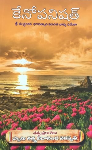 Kena Upanisad (Telugu)